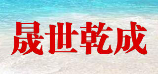 晟世乾成品牌logo
