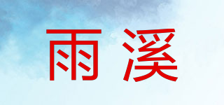 雨溪品牌logo
