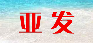 亚发品牌logo