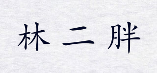 林二胖品牌logo