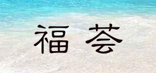 福荟品牌logo