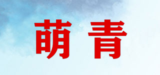 萌青品牌logo
