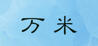 VAMI/万米品牌logo