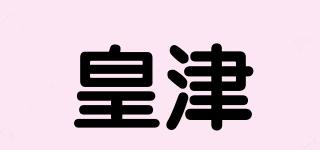皇津品牌logo