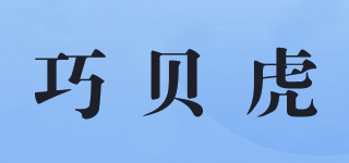巧贝虎品牌logo