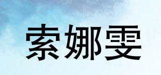 索娜雯品牌logo