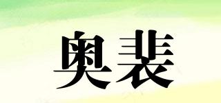 奥裴品牌logo