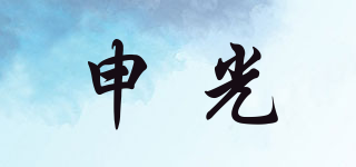 申光品牌logo