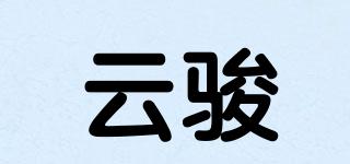 云骏品牌logo