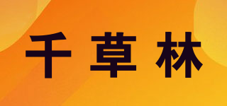 千草林品牌logo