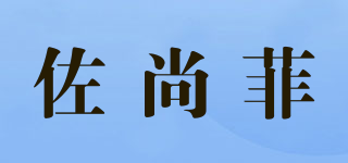 佐尚菲品牌logo
