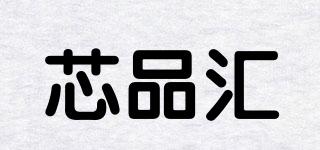 芯品汇品牌logo