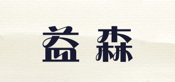 益森品牌logo