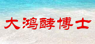 大鸿酵博士品牌logo
