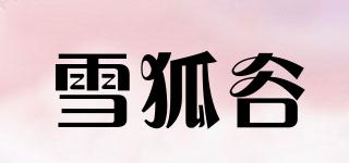 雪狐谷品牌logo