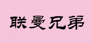 联曼兄弟品牌logo