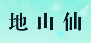 地山仙品牌logo
