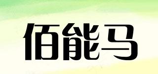 佰能马品牌logo
