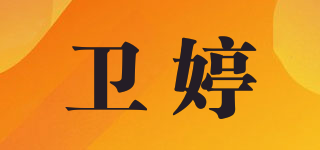 卫婷品牌logo