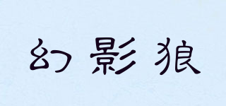 幻影狼品牌logo