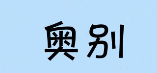 奥别品牌logo