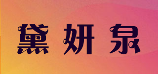 黛妍泉品牌logo