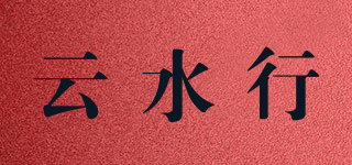 云水行品牌logo