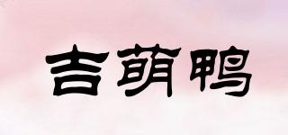 吉萌鸭品牌logo