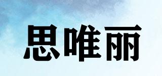 siwili/思唯丽品牌logo