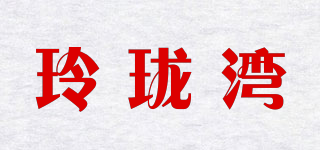 玲珑湾品牌logo