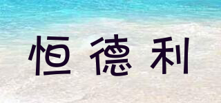 恒德利品牌logo