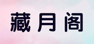 藏月阁品牌logo