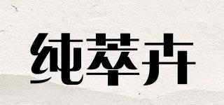 PURELYPLAZA/纯萃卉品牌logo