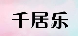Qnjco/千居乐品牌logo