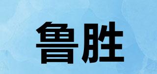 鲁胜品牌logo