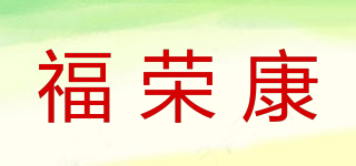 福荣康品牌logo