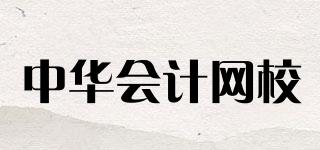 中华会计网校品牌logo