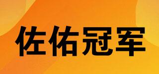 佐佑冠军品牌logo