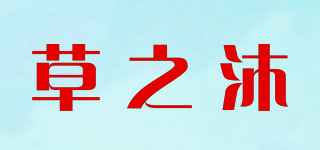 草之沐品牌logo
