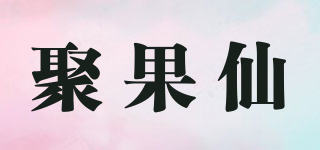 聚果仙品牌logo