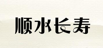 顺水长寿品牌logo