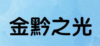 金黔之光品牌logo