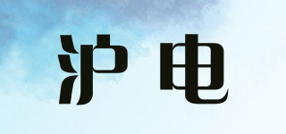 沪电品牌logo