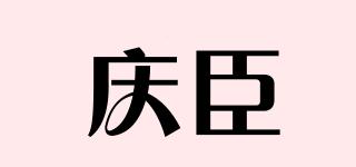 庆臣品牌logo
