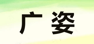 广姿品牌logo