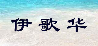 伊歌华品牌logo