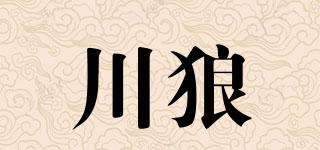 川狼品牌logo
