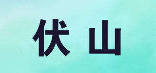 伏山品牌logo