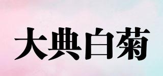 TAITENSHIRAGIKU/大典白菊品牌logo