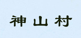 神山村品牌logo